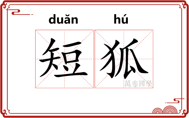 短狐
