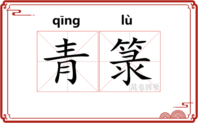 青箓
