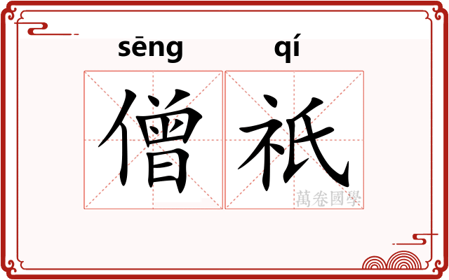 僧祇