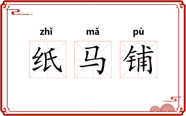 纸马铺