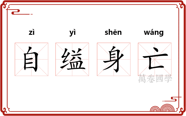 自缢身亡