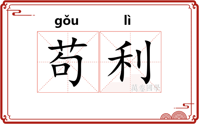 苟利
