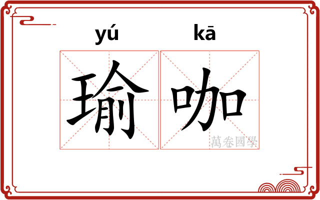 瑜咖