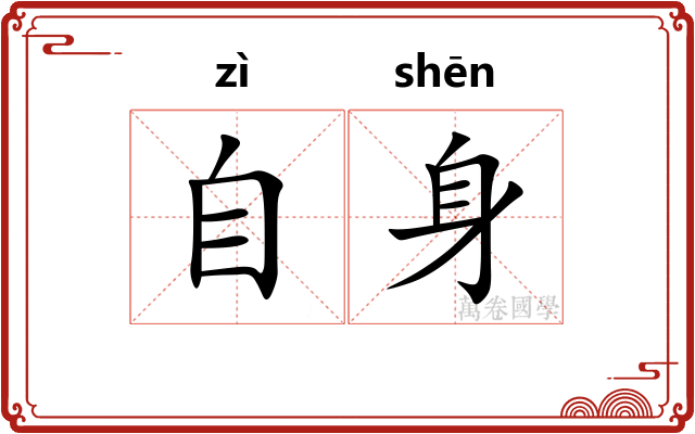 自身