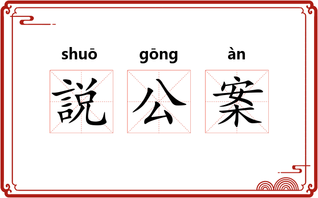説公案 説公案