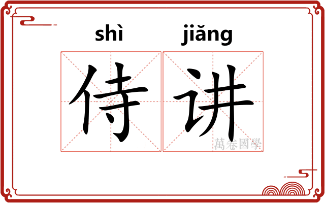 侍讲