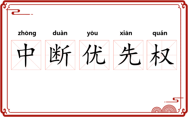 中断优先权