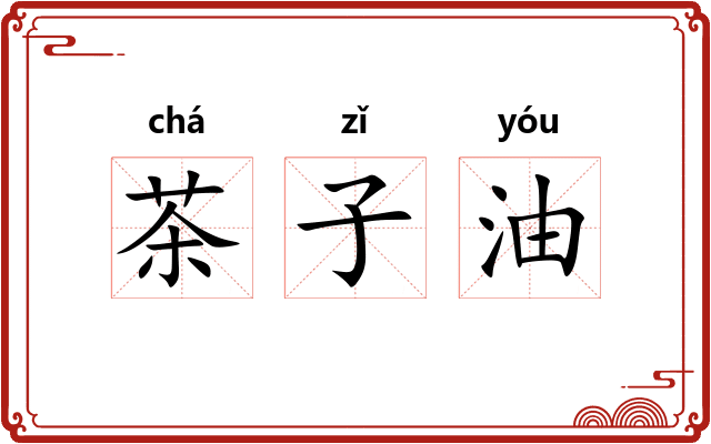 茶子油