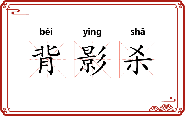 背影杀 背影杀