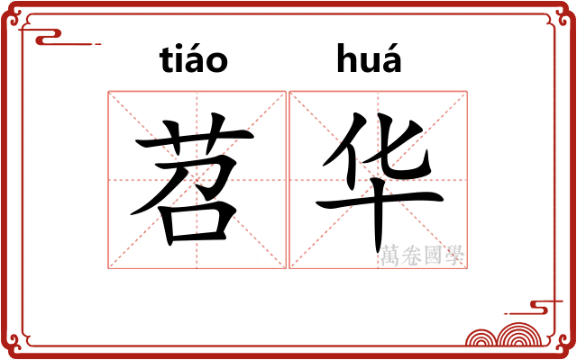 苕华