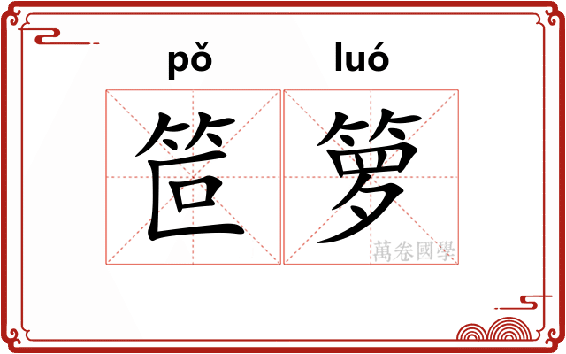 笸箩
