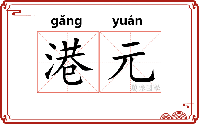 港元