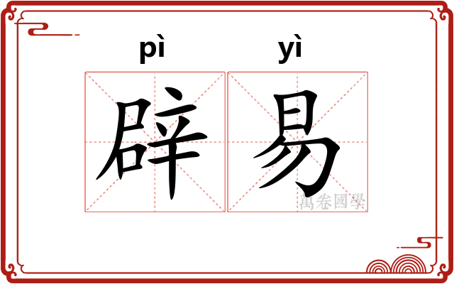 辟易 辟易