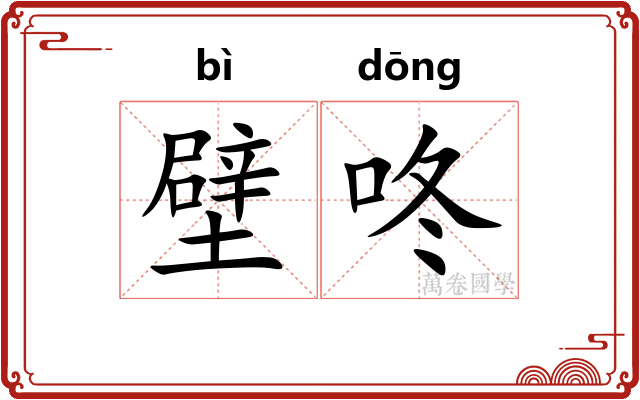 壁咚