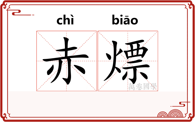 赤熛