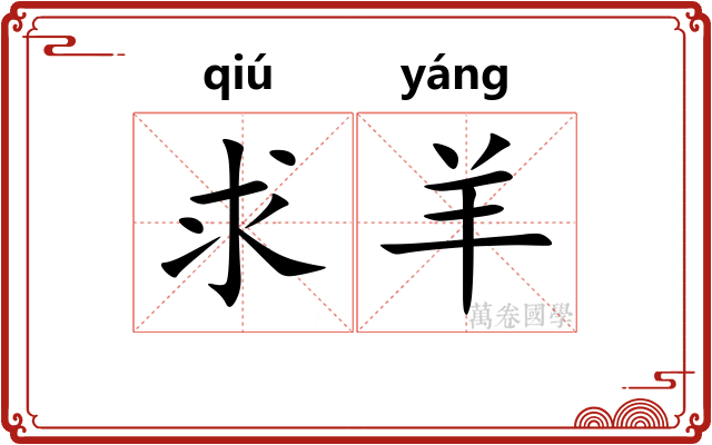 求羊