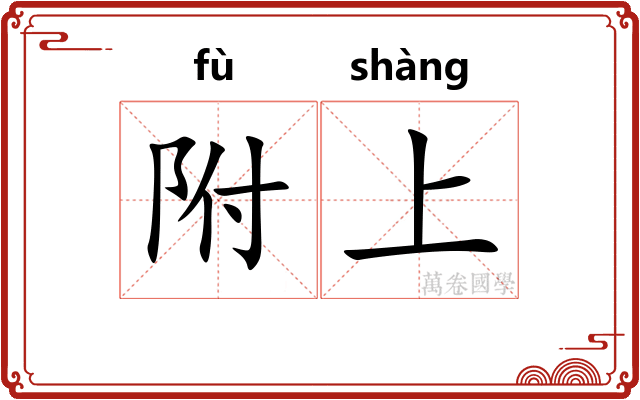 附上