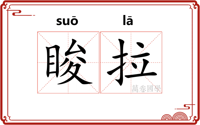 睃拉
