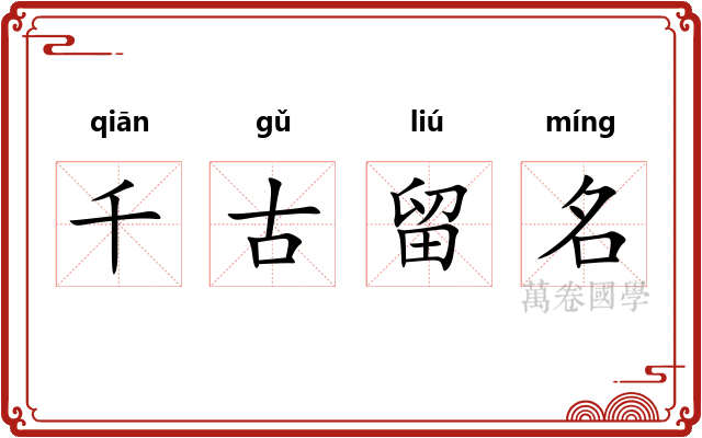 千古留名