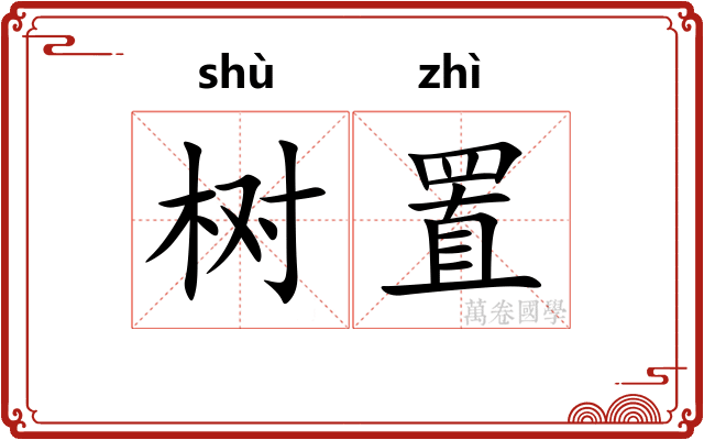 树置
