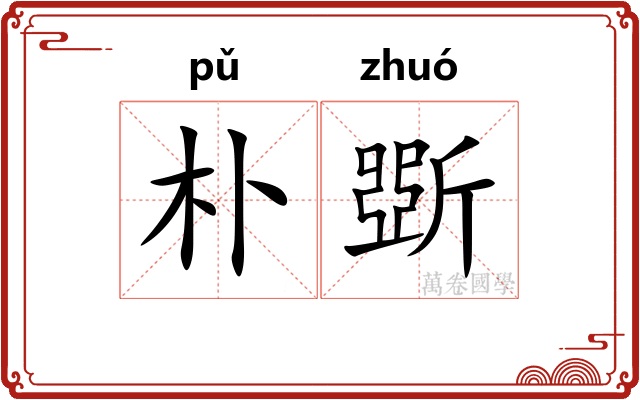 朴斲