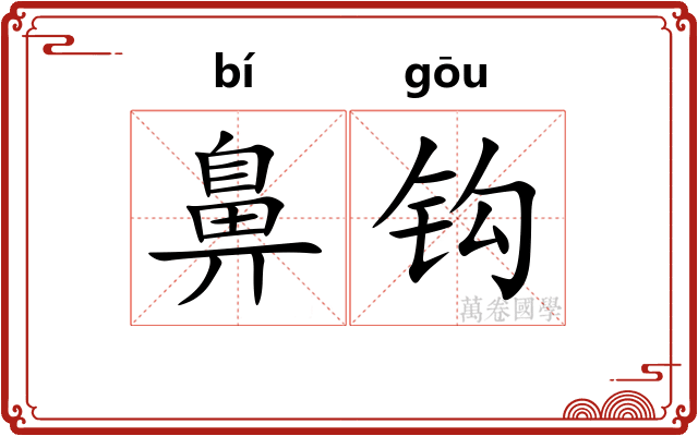 鼻钩 鼻钩