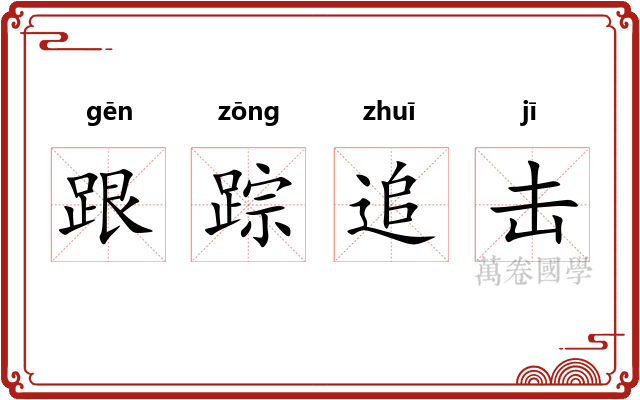 跟踪追击