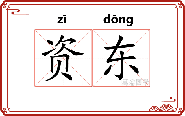 资东