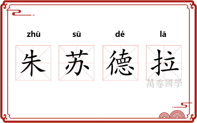 朱苏德拉