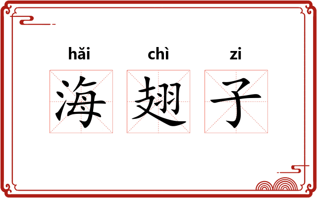 海翅子 海翅子