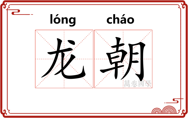 龙朝