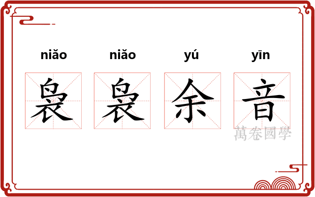 袅袅余音