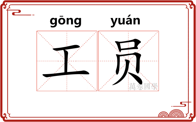 工员