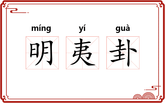 明夷卦
