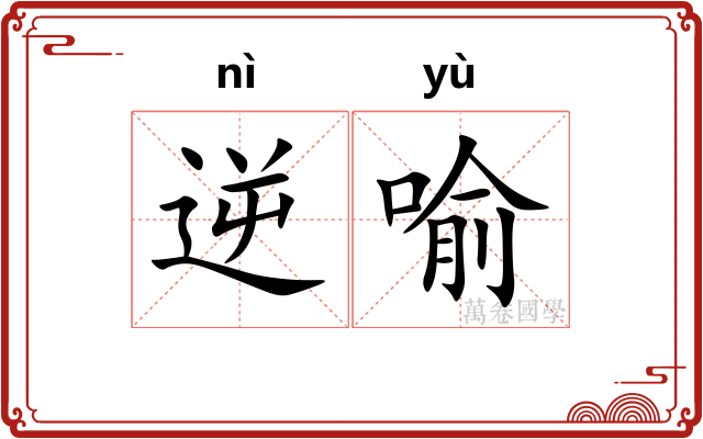逆喻