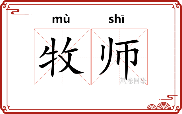 牧师