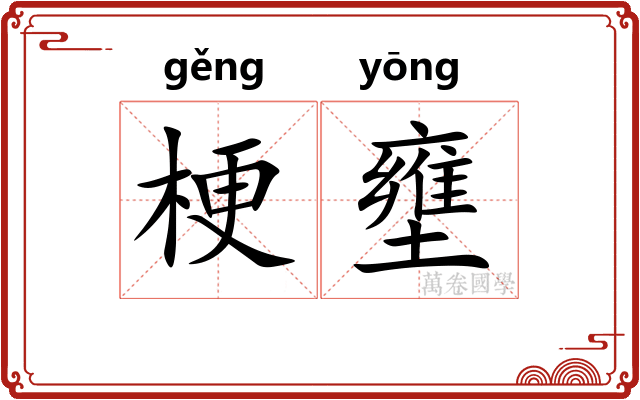 梗壅