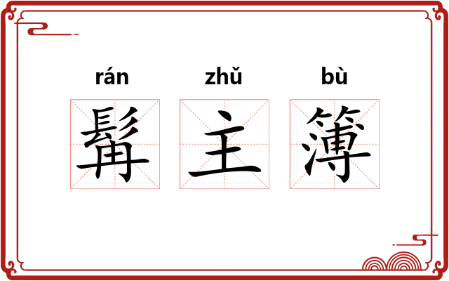髯主簿