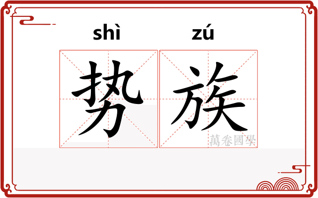 势族