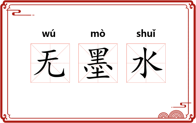 无墨水