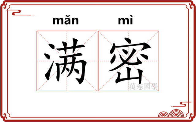 满密