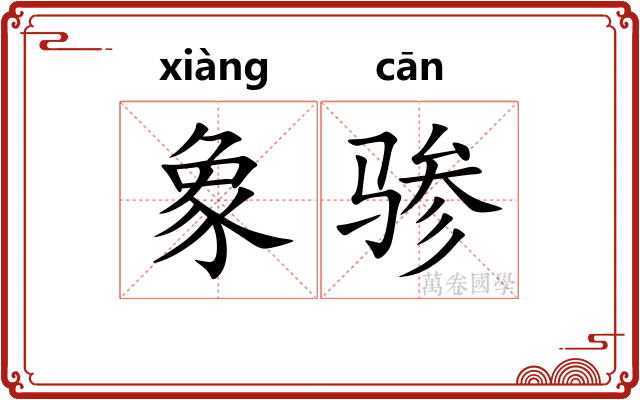 象骖