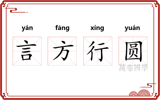 言方行圆