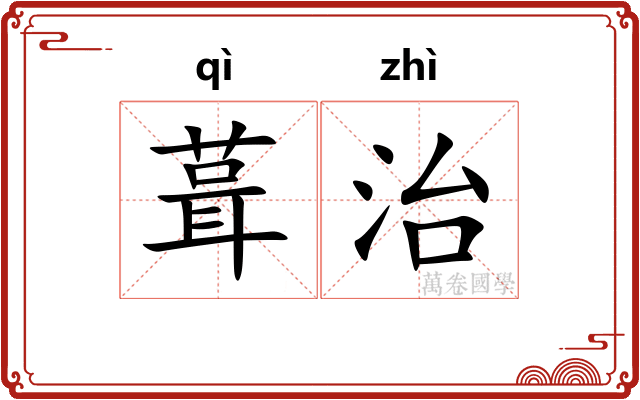 葺治