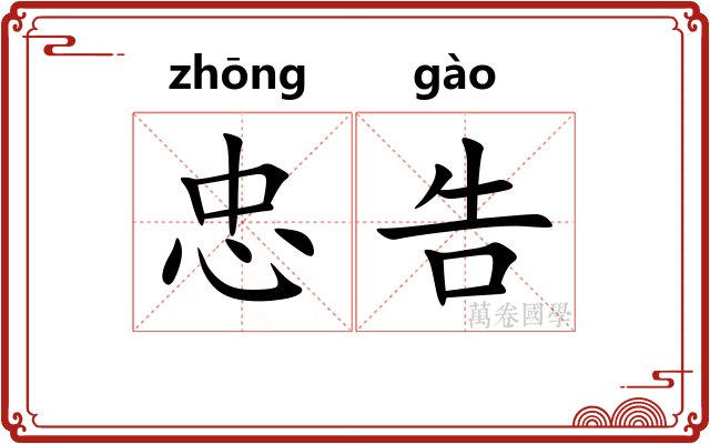 忠告 忠告