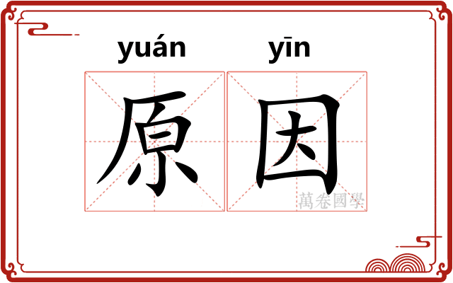 原因 原因