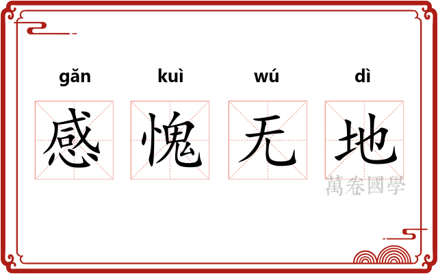 感愧无地