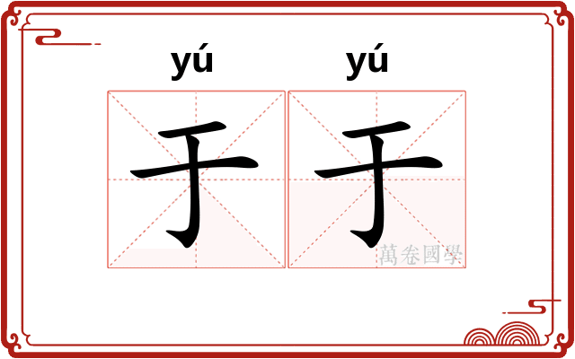 于于 于于