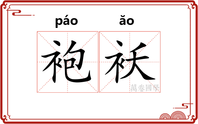 袍袄
