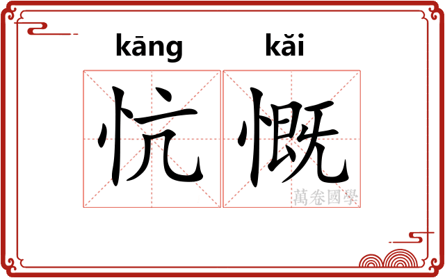 忼慨